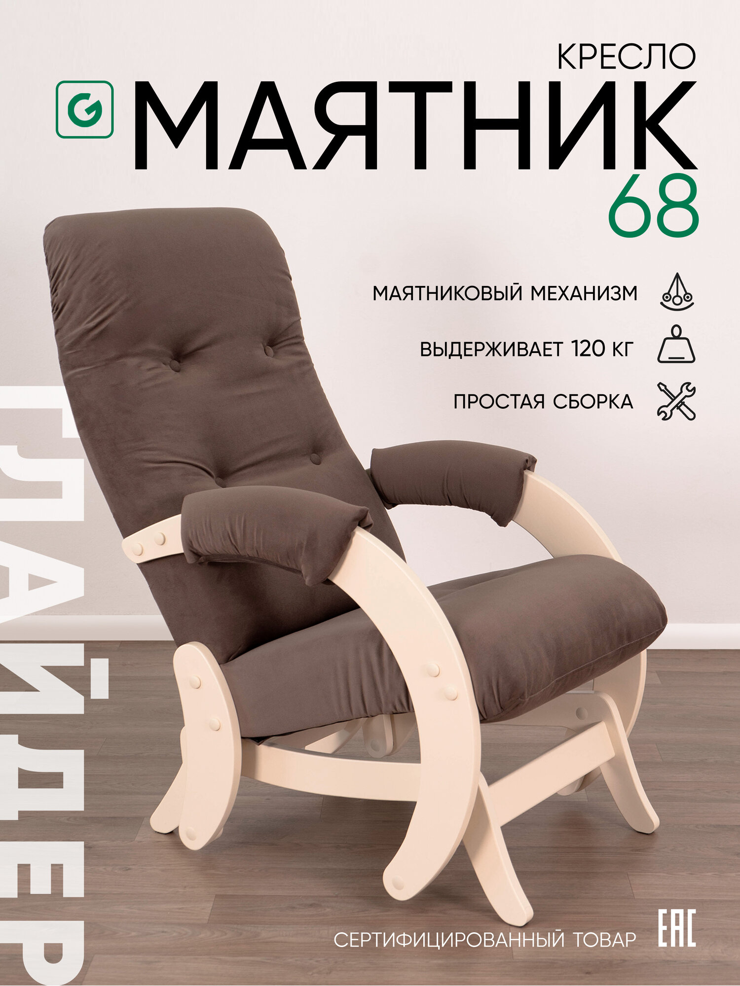 Кресло-качалка для дома и дачи с мятниковым механизм Glider 68 в ткани Велюр, цвет коричневый