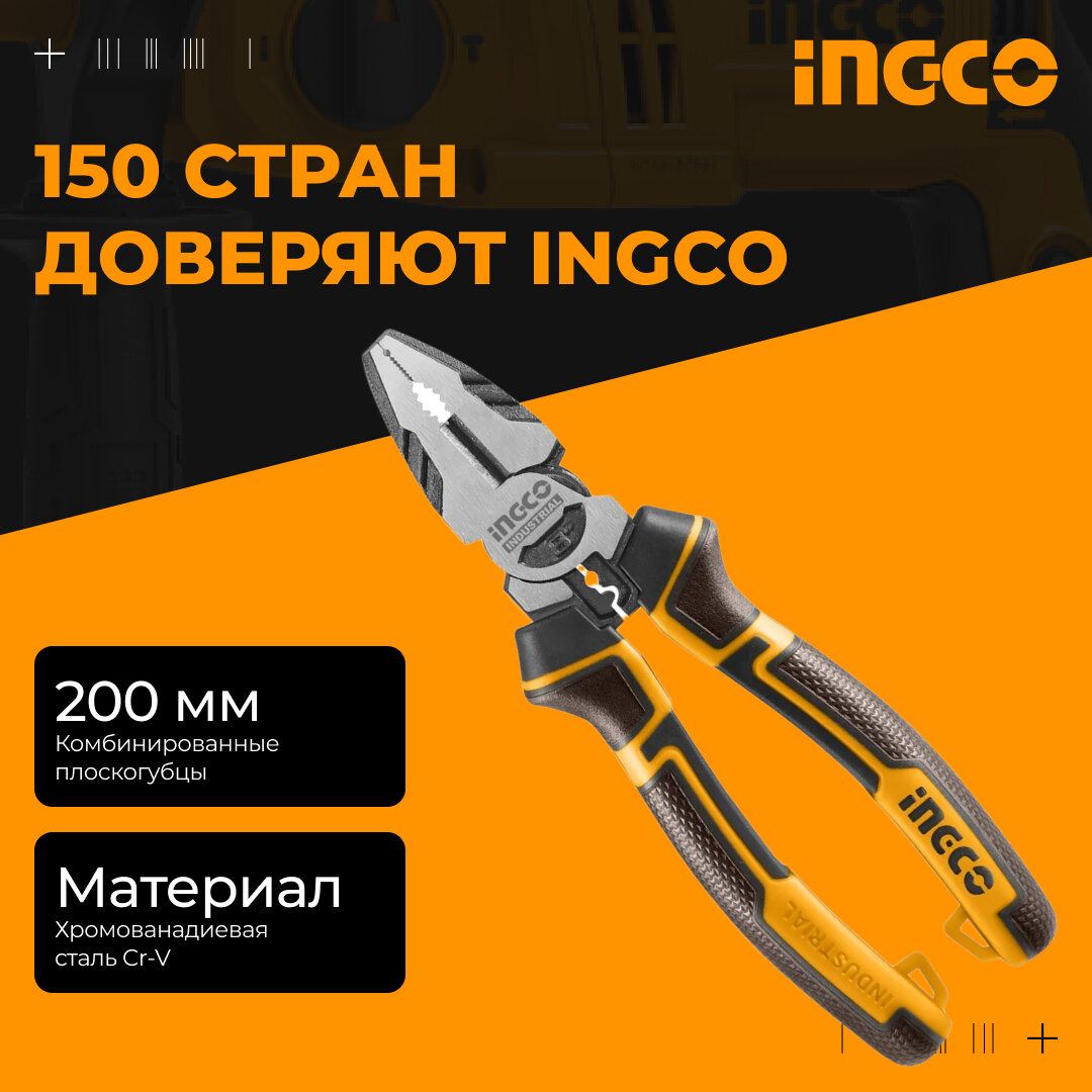 Плоскогубцы комбинированные 200мм, на 30% сильнее, INGCO INDUSTRIAL HHCP28200