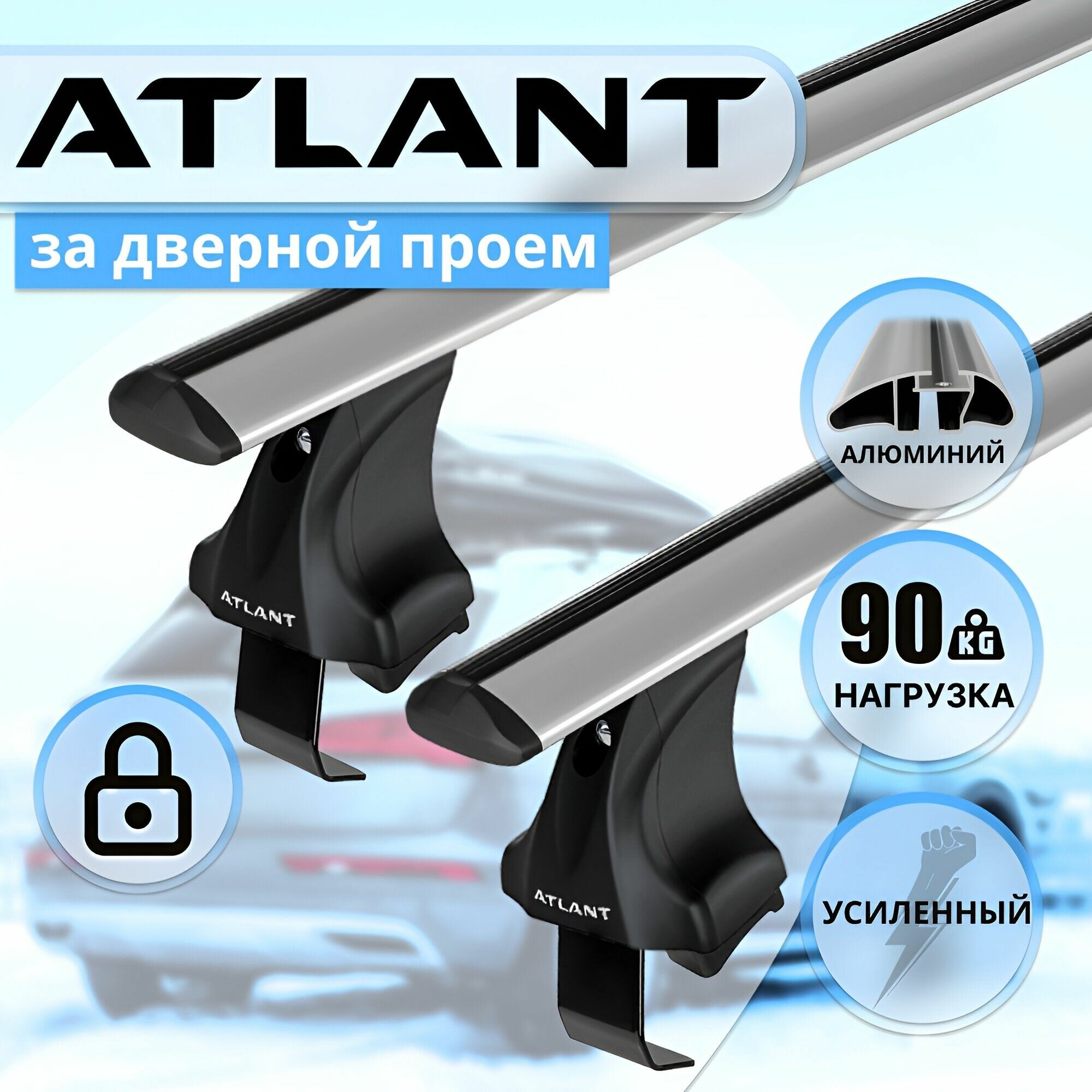 Багажник Атлант за дверной проем FORD Focus 3 4-дв седан, 5-дв универсал 2011-2019, поперечины усиленные типа крыло, 90 кг, 126 см, с замком