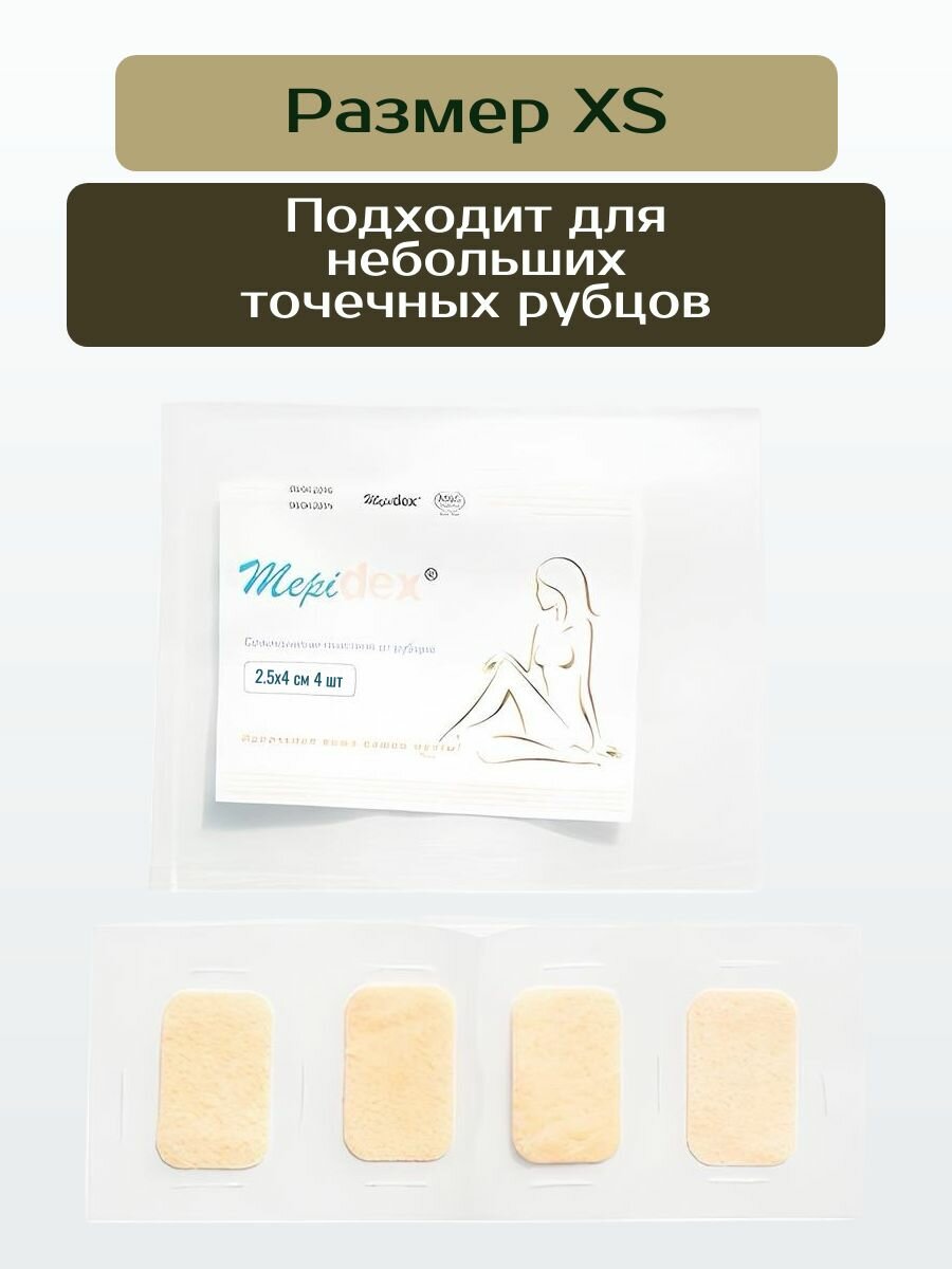 Пластина силиконовая от шрамов и рубцов MepiDex/размер XS - 2,5х4 см