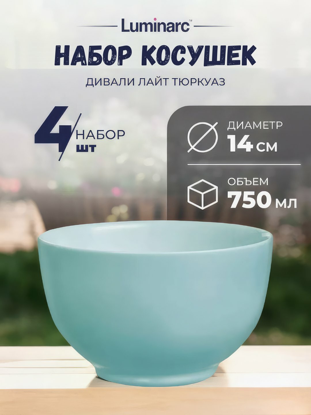 Набор косушек Luminarc Diwali Light Turquoise, 750 мл, 4 шт
