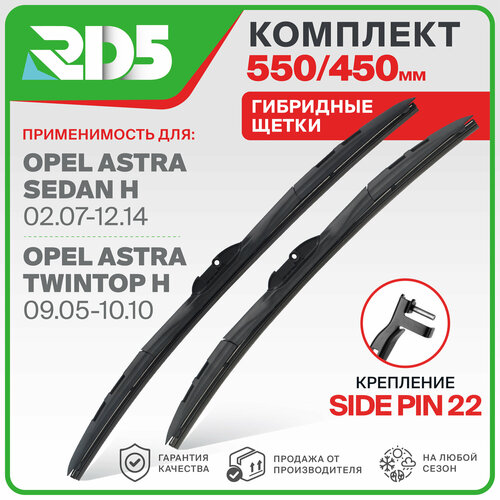 фото 550 450 мм. sidepin 22. комплект гибридных щеток стеклоочистителя rd5 дворники на opel astra sedan h; опель астра седан х; opel astra twintop h; опель астра твинтоп х