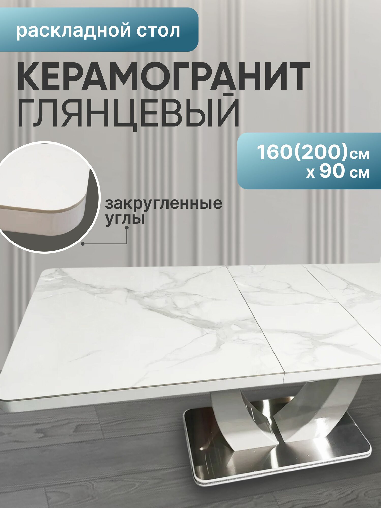 Стол керамогранит "Нью-Йорк" 1600мм белый глянец К 8/2