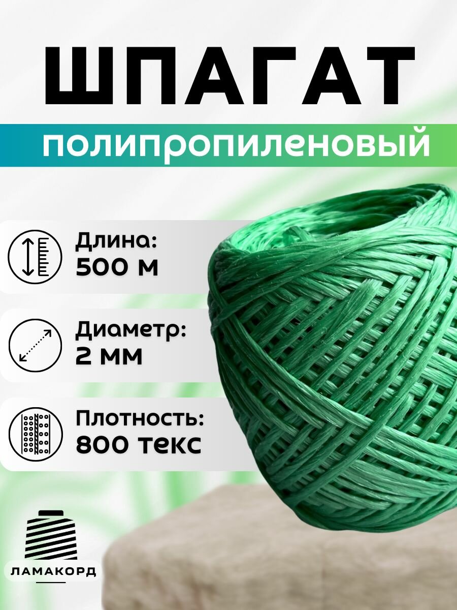 Шпагат полипропиленовый зеленый 500 м, 800 текс
