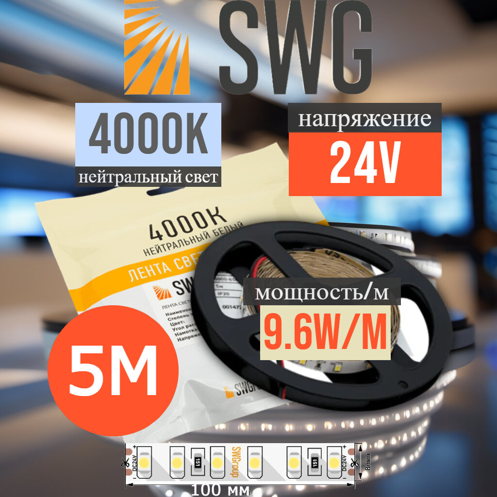 Светодиодная лента SWG 9.6Вт 24В нейтральный белый свет 4000К