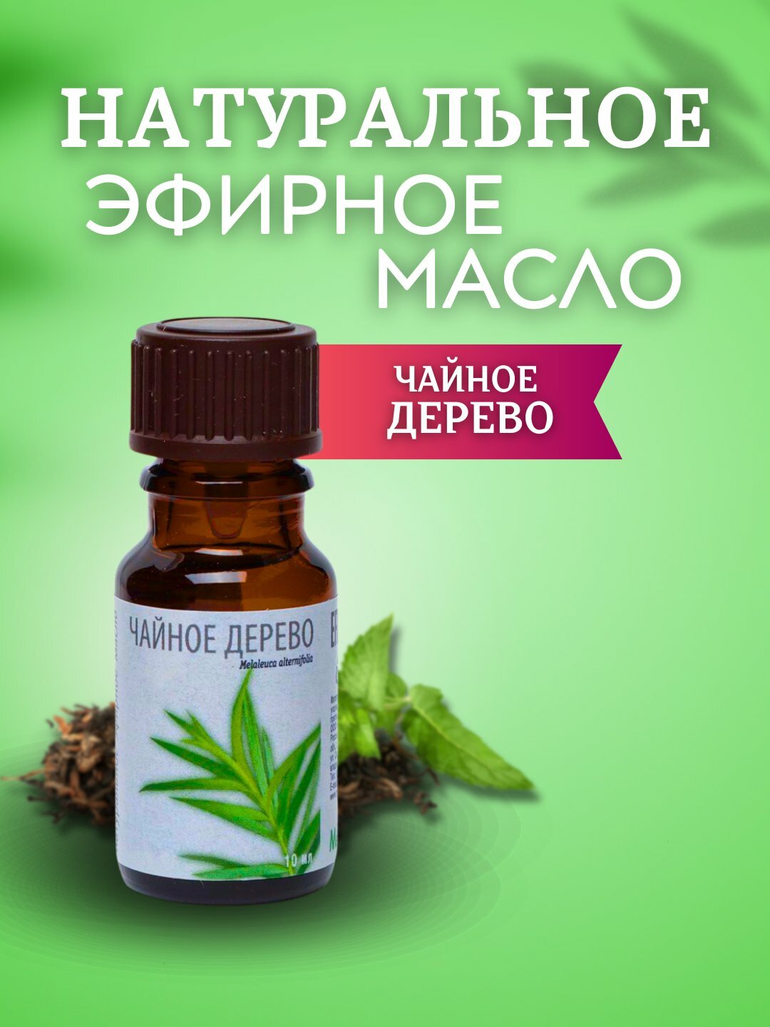 Натуральные эфирные масло ЧАЙНОГО ДЕРЕВА для увлажнителя воздуха и ароматерапии, Медикомед 10 мл