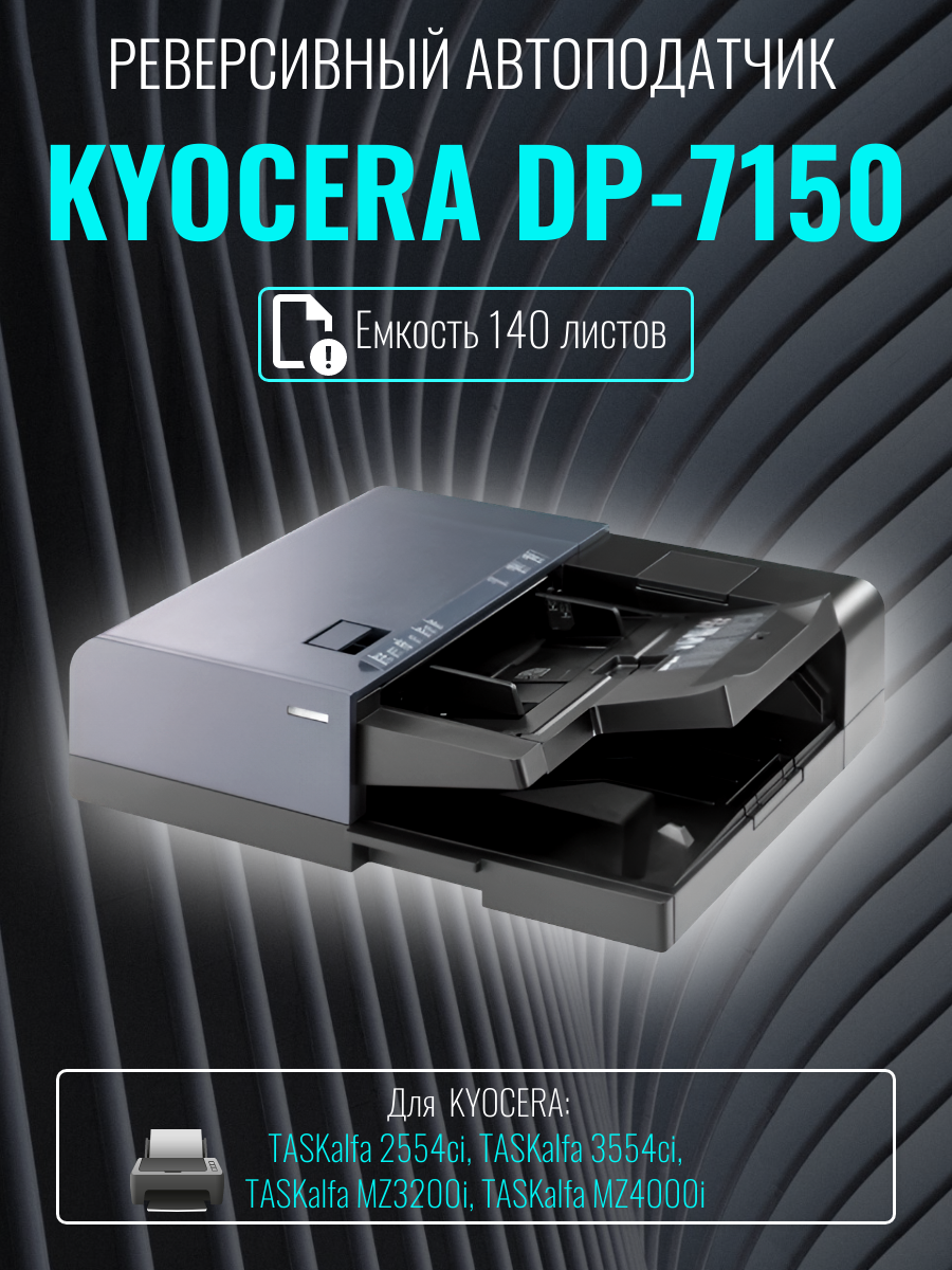 Реверсивный автоподатчик оригиналов Kyocera DP-7150 (1203V35NL0)