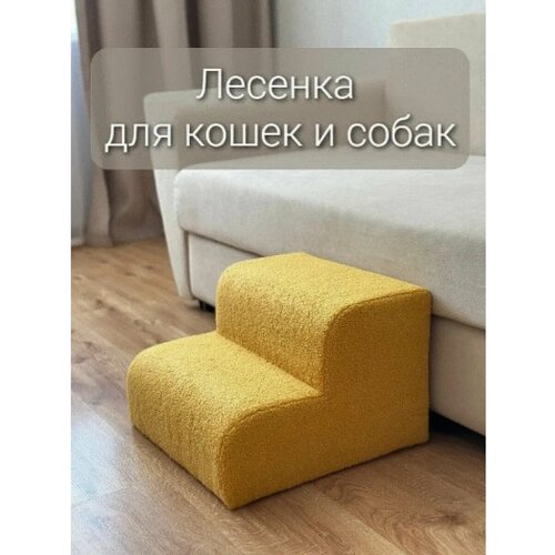Лесенка прикроватная ступеньки для кошек и собак букле барашек