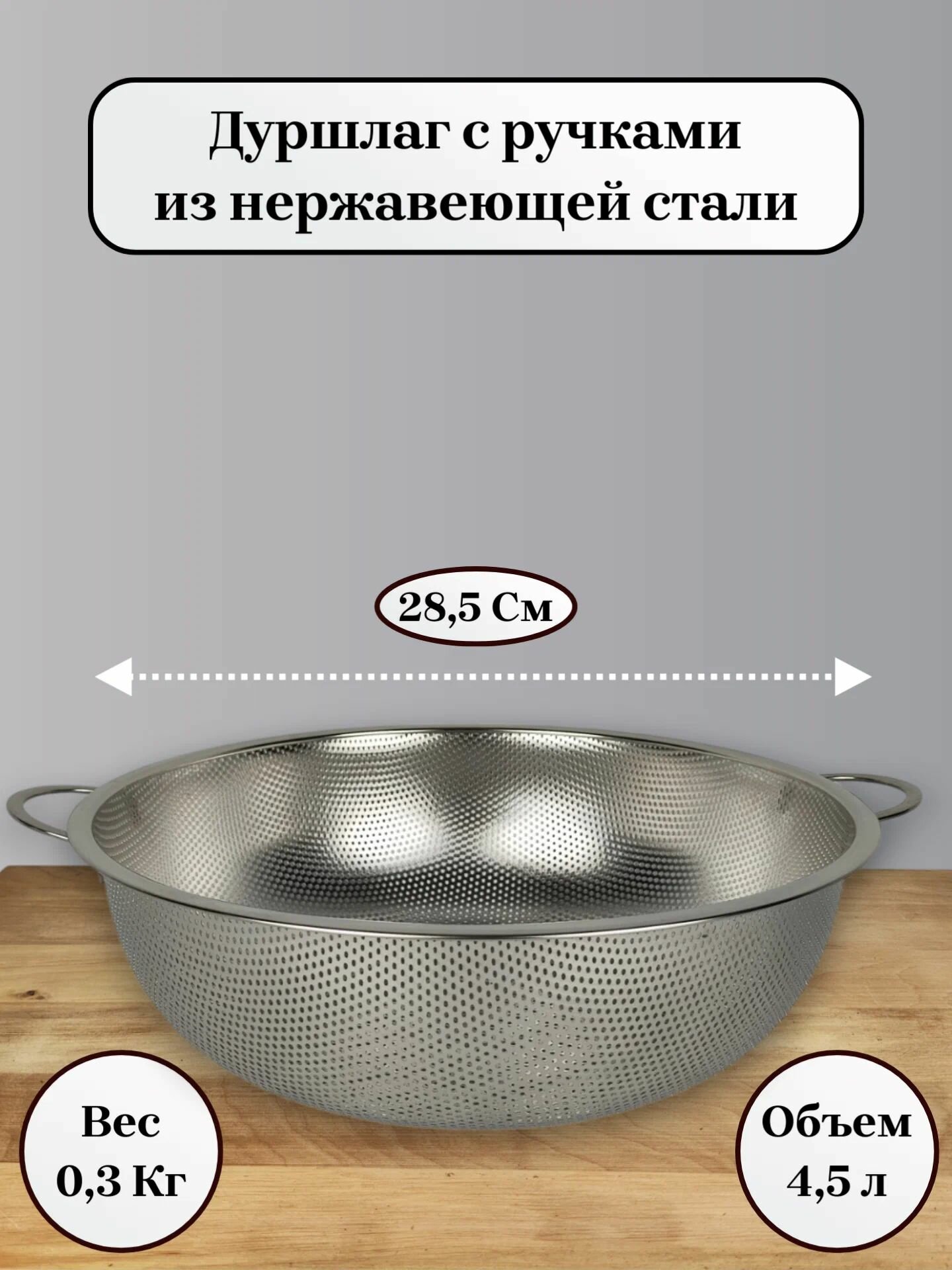 Дуршлаг из нержавеющей стали с двумя ручками диаметр 285см объем 45л