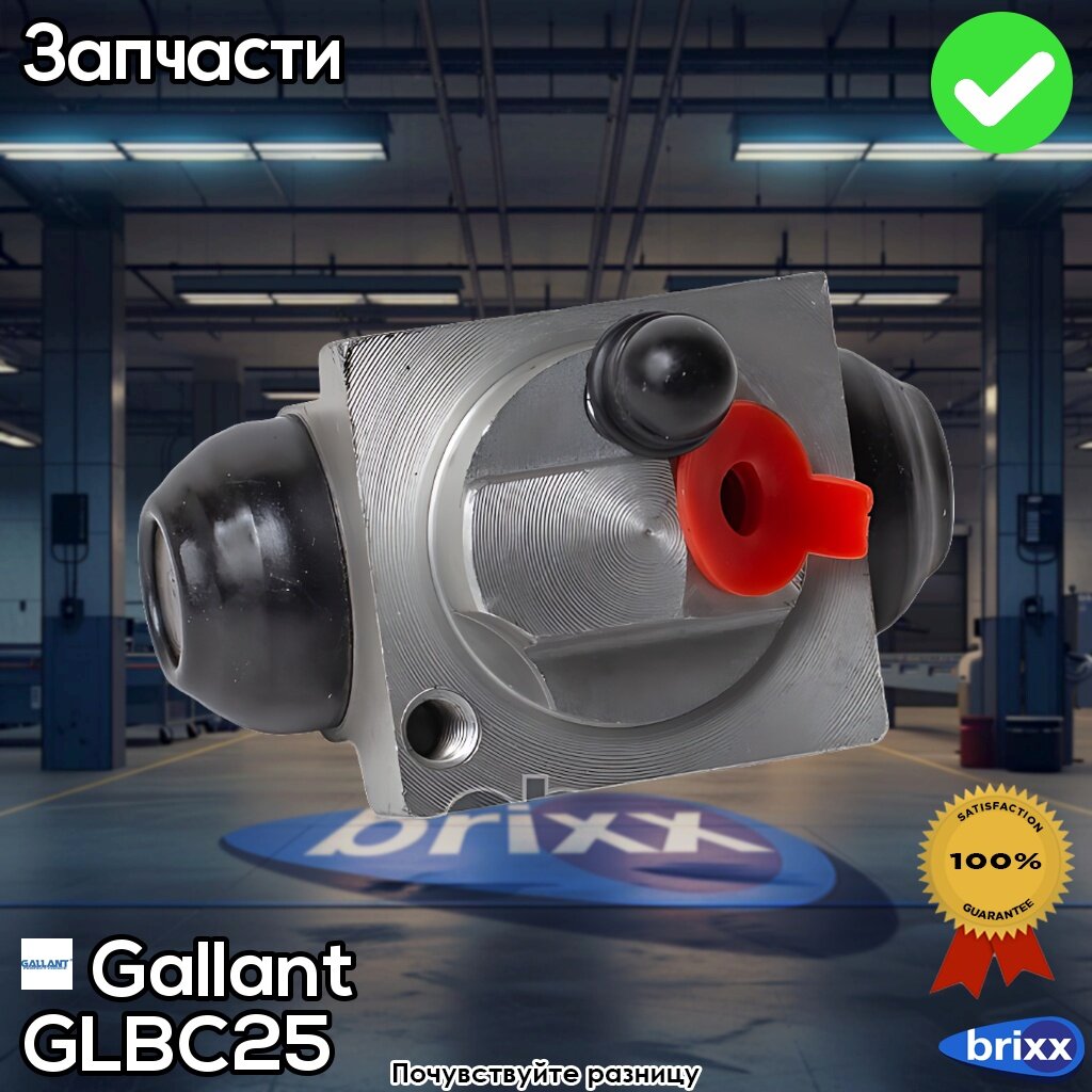Gl. bc.2.5 Gallant Цилиндр Тормозной Задний 441004731R Duster 10- 4X4 Левый Gallant арт. GL. BC.2.5