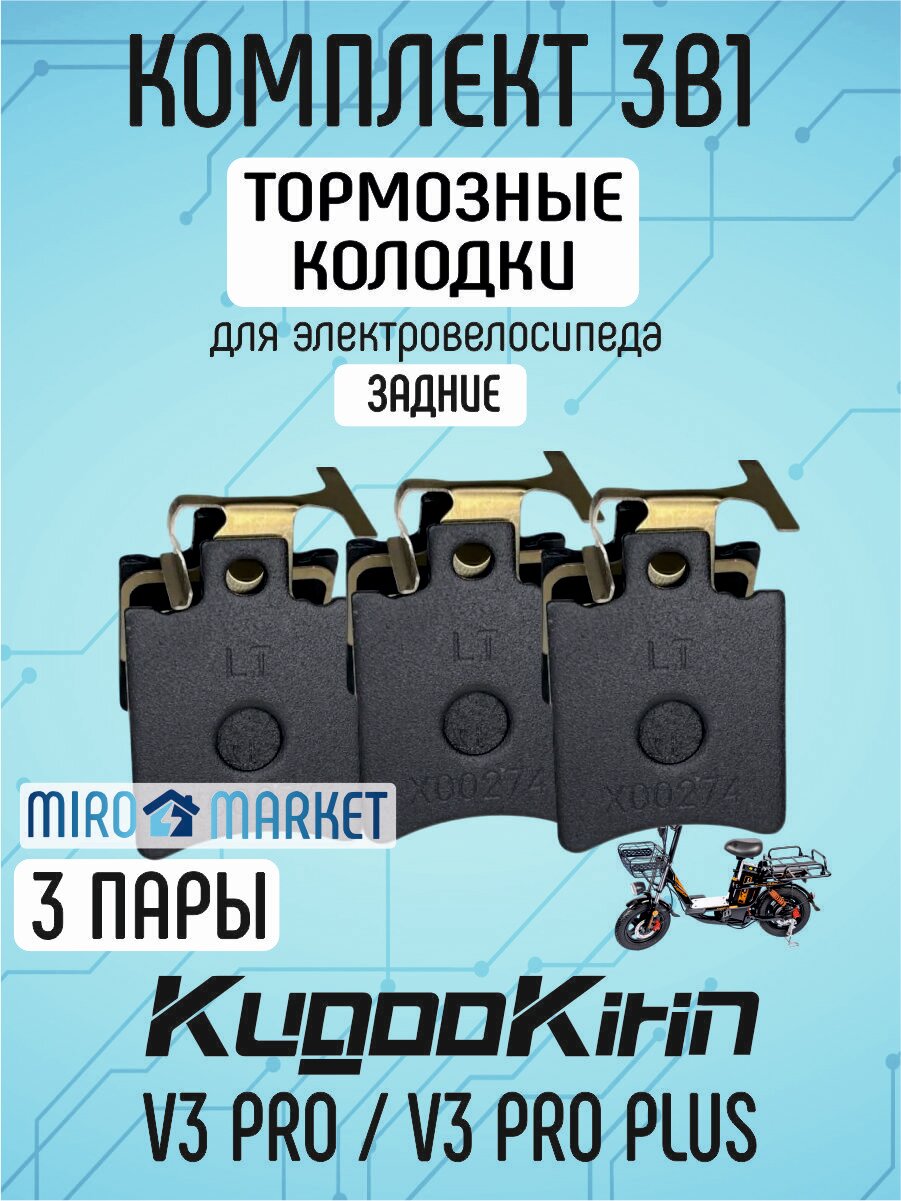 Тормозные колодки для электровелосипеда kugoo v3 pro, v3 pro plus задние, 3 пары