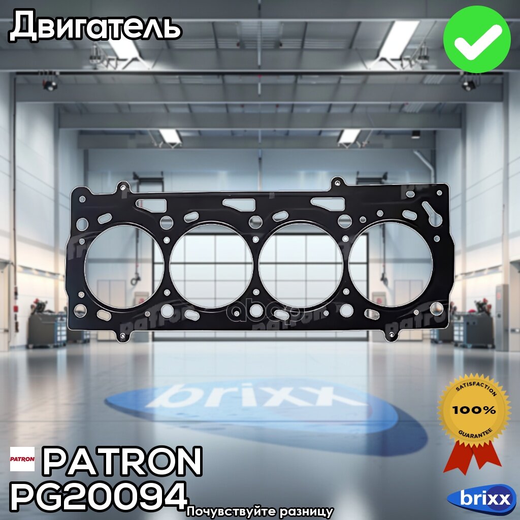 Pg2-0094 Patron Прокладка Гбц | PATRON арт. PG2-0094