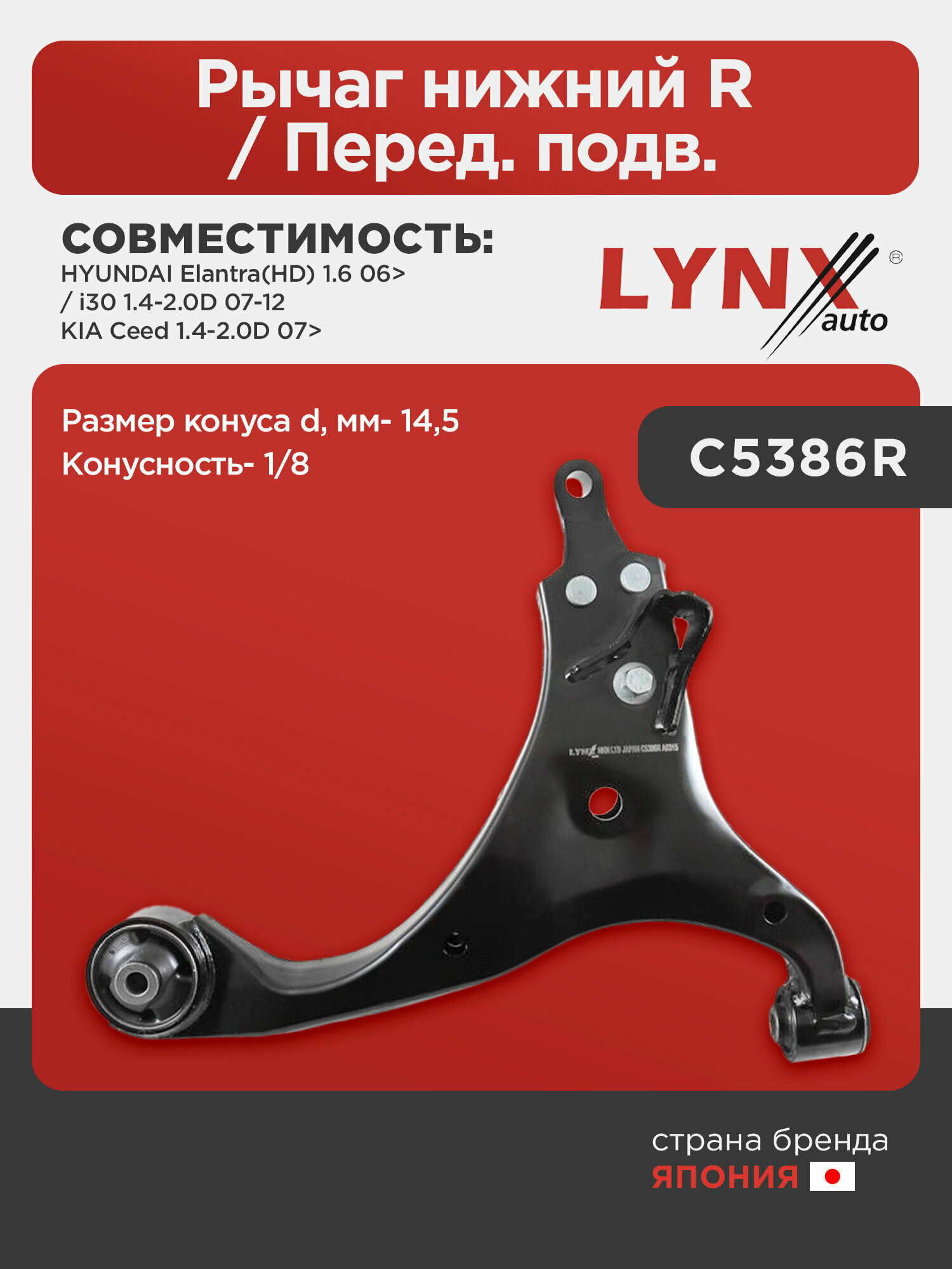 Рычаг нижний R / Перед. подв. LYNXauto C5386R. Для: Hyundai, Хендай Elantra(Элантра)(HD) 1.6 06> / i30 1.4-2.0D 07-12, Kia, Киа, Ceed(Сид) 1.4-2.0D 07