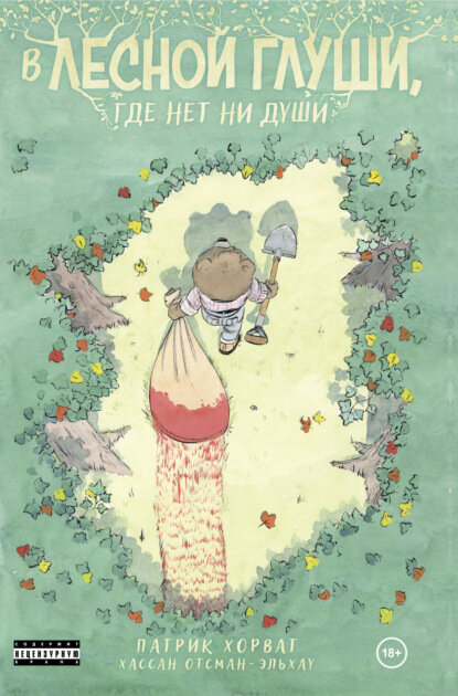 В лесной глуши, где нет ни души [Цифровая книга]