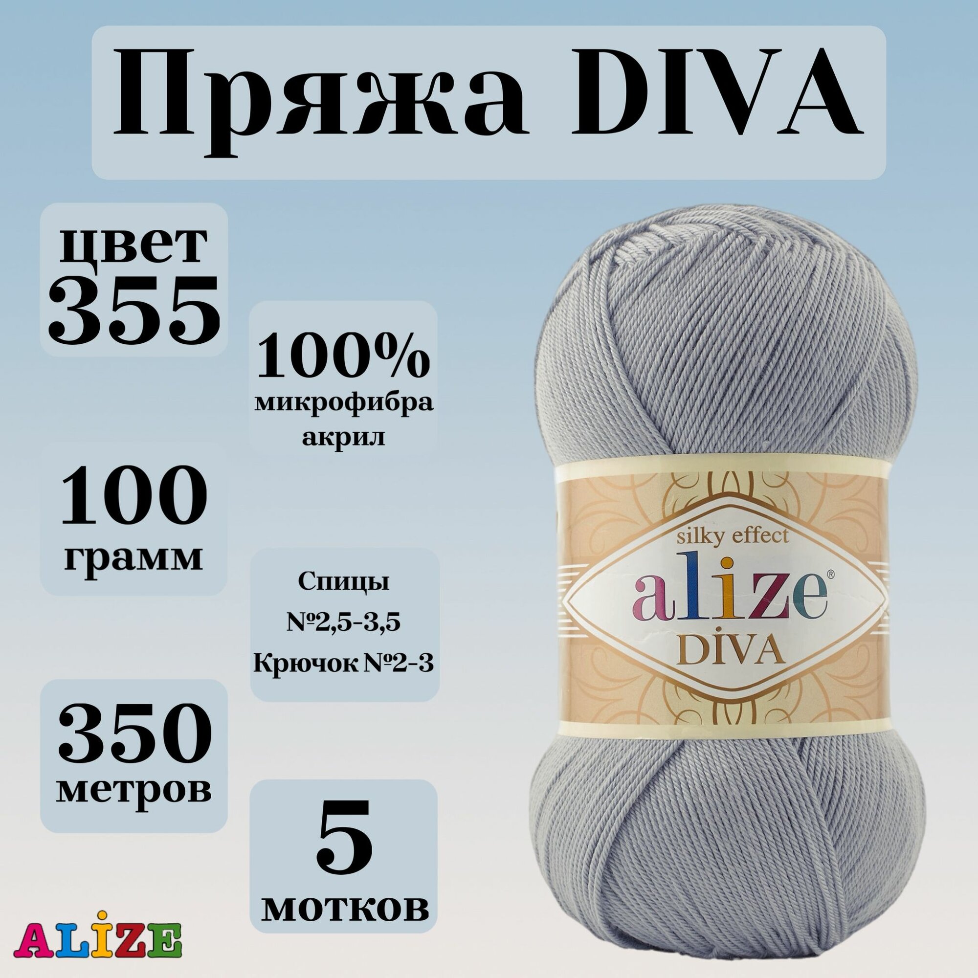 Пряжа для вязания Alize Diva, цвет 355, моток 100г, 350м, 5 мотков