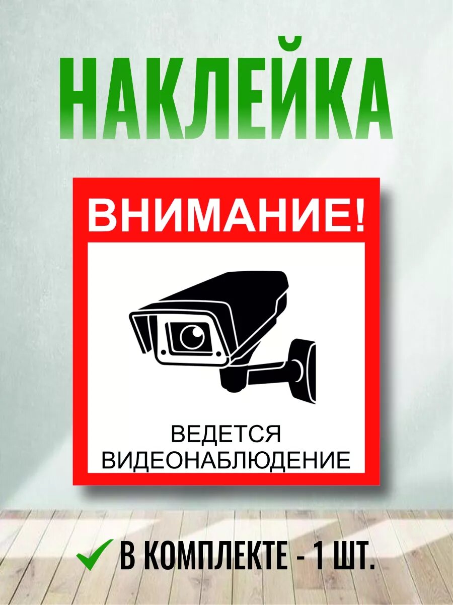 Наклейка Ведется видеонаблюдение 1 шт