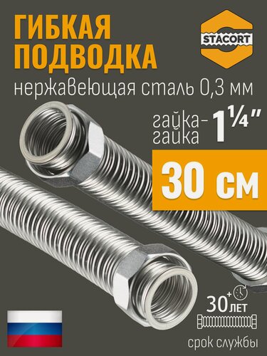 Изображение товара 1 1/4 дюйма 30 см. Гибкая подводка STACORT из нержавеющей стали для воды. (Гайка-Гайка)