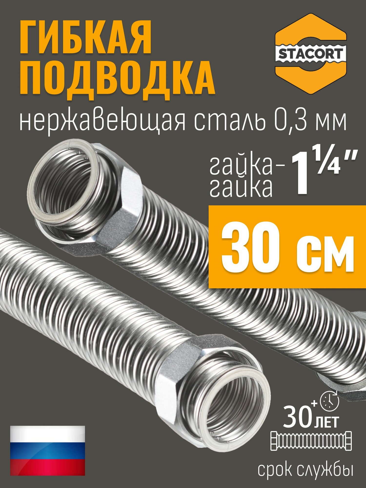1 1/4 дюйма 30 см. Гибкая подводка STACORT из нержавеющей стали для воды. (Гайка-Гайка)
