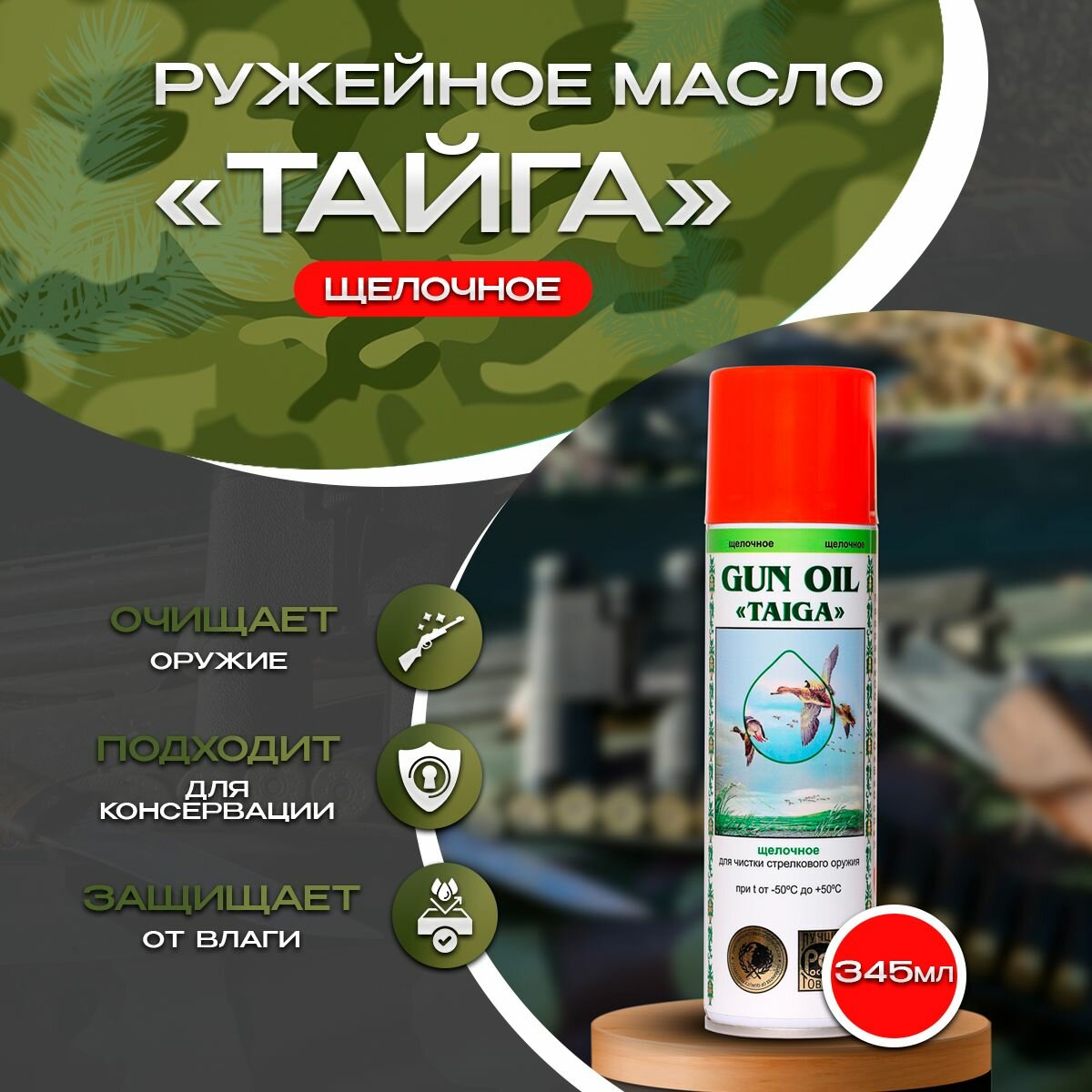 Масло оружейное Тайга щелочное, 345мл