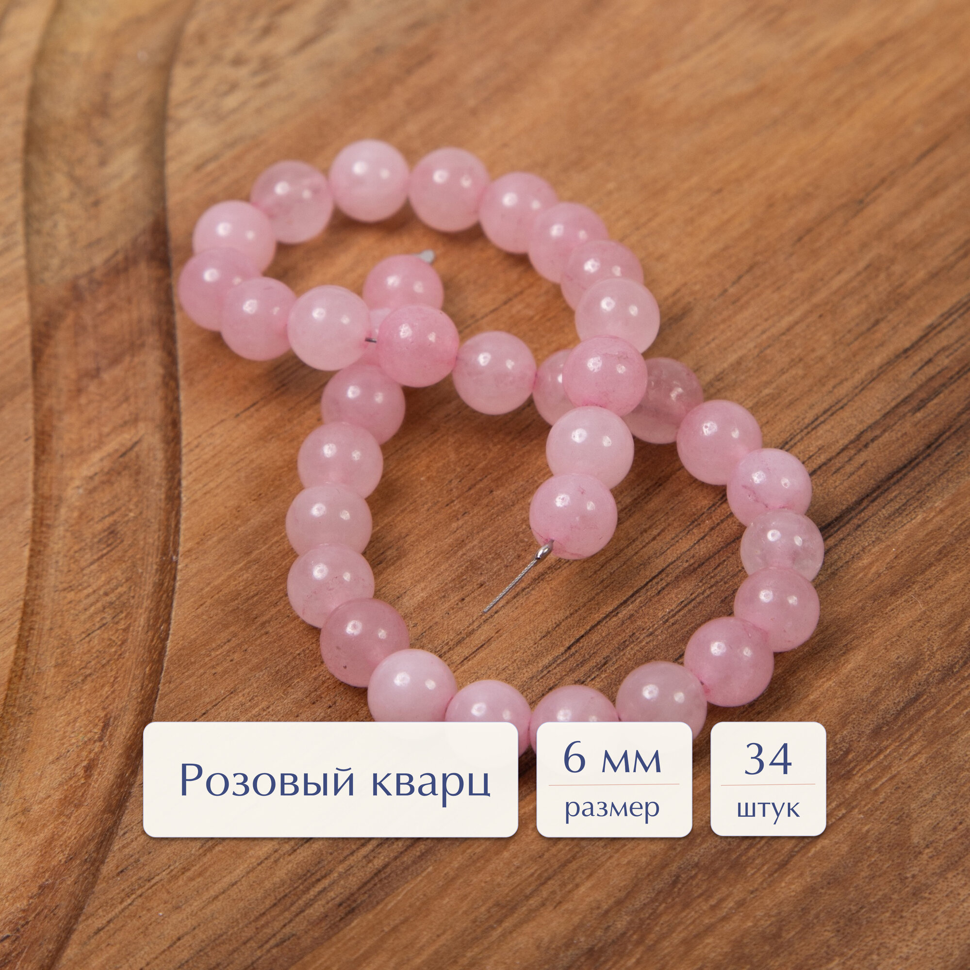 Бусины из натуральных камней круглой формы Sphere 6 мм розовый кварц 34 шт. для рукоделия и создания браслетов, колье и бус