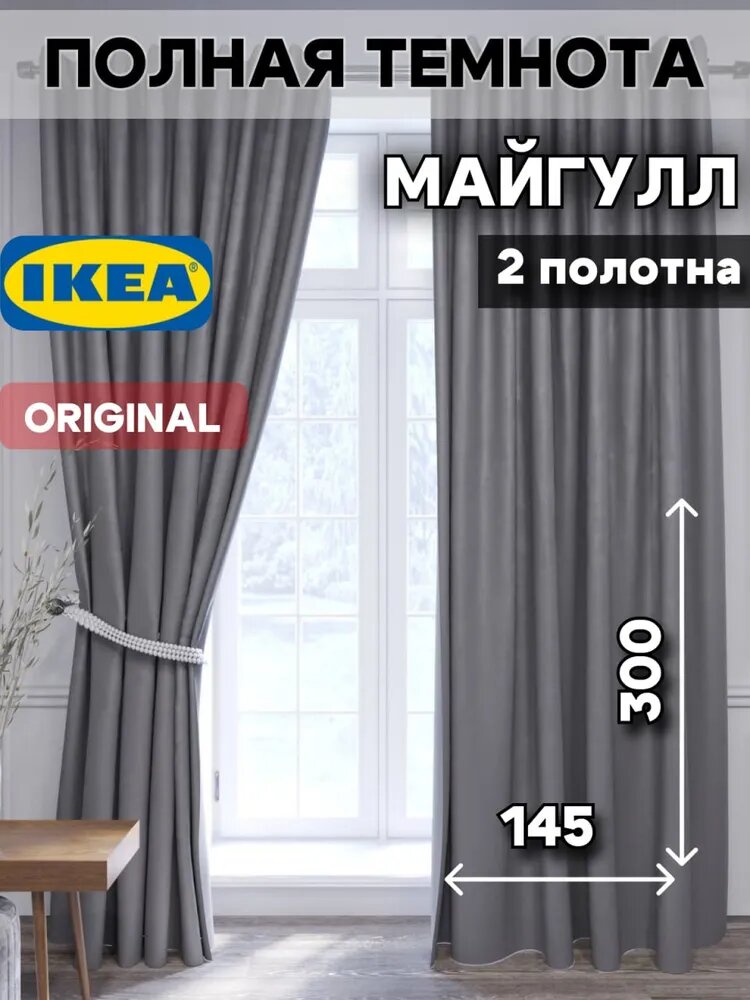 Шторы МАЙГУЛЛ IKEA, блэкаут, полиэстер, 145x300см, 2шт, темно-серые