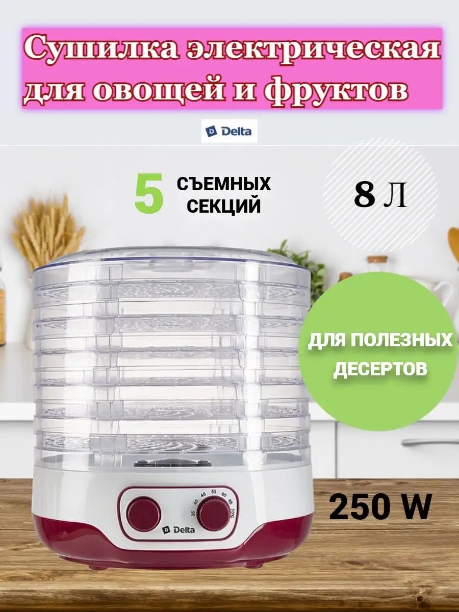Сушилка электрическая для фруктов и овощей Delta DL-6890 (OL)