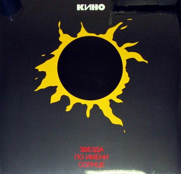 Кино - Звезда по имени солнце (LP)