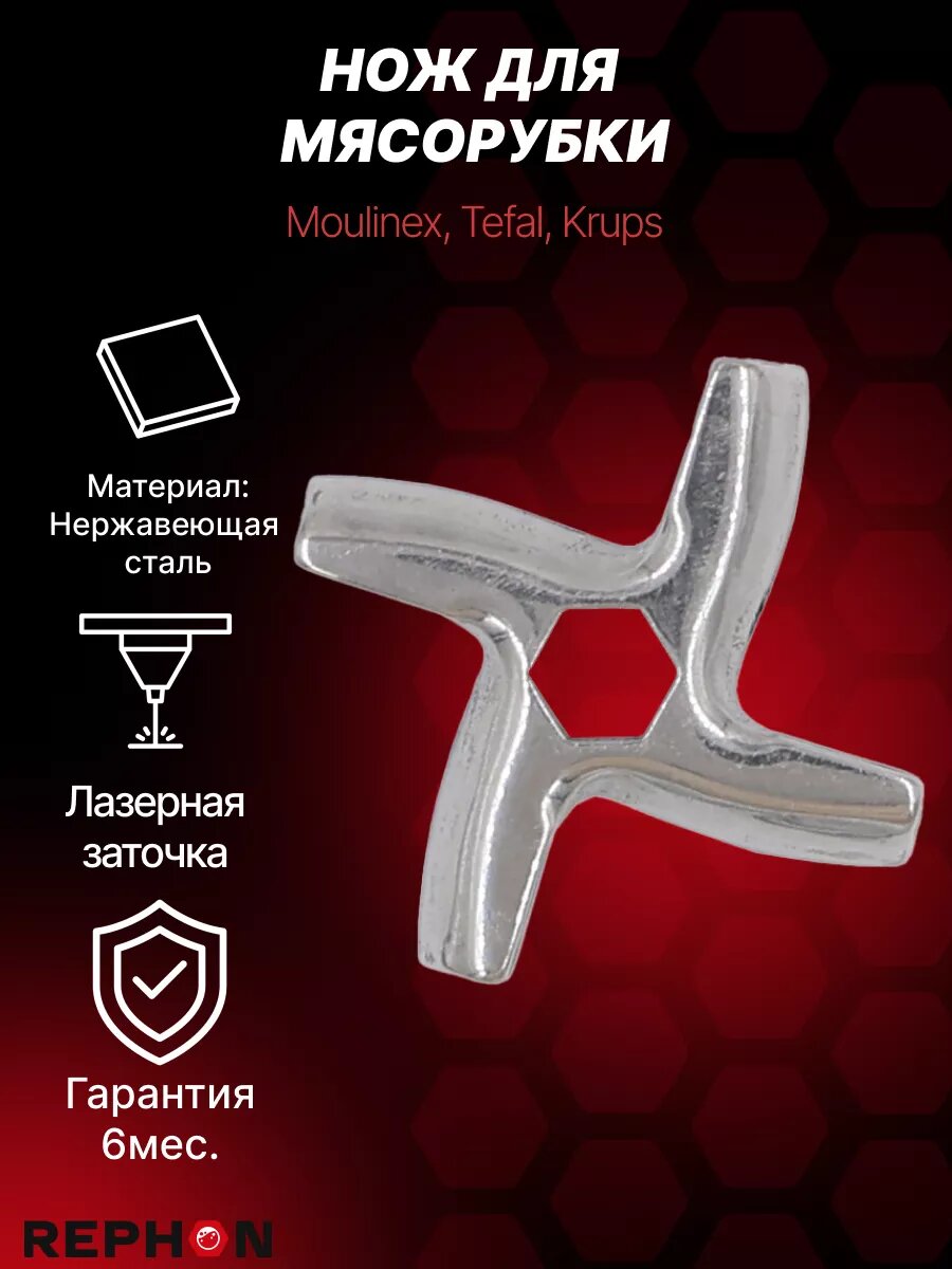 Нож для мясорубки Krups, Moulinex, Tefal, Daewoo/MS-0926063