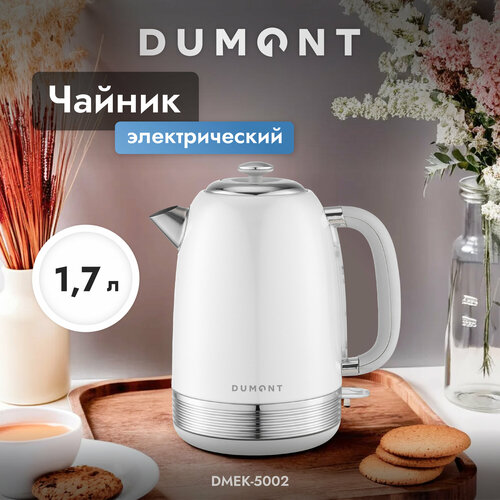 Чайник электрический металлический Dumont DMEK-5002 с защитой от перегрева, 1,7 л, съемной крышкой и съемный фильтр