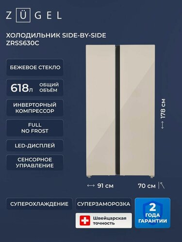 Изображение товара Холодильник комбинированный Side-by-Side ZUGEL ZRSS630C, бежевое стекло