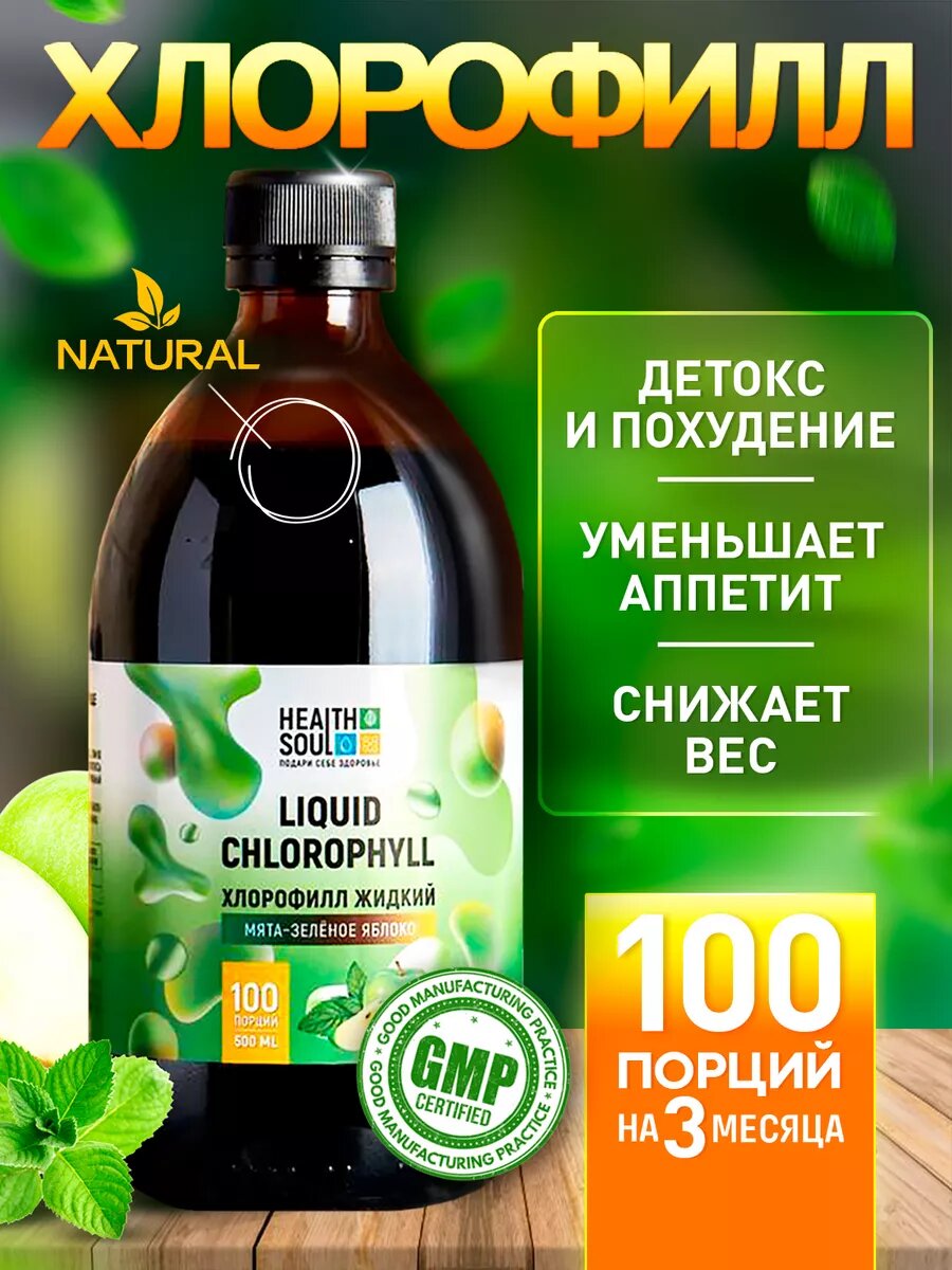 Хлорофилл жидкий пищевой HealthSoul 100 порций 500 мл Пищевой бад для похудения омоложения детокс