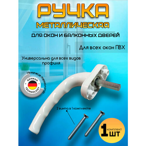 Ручка оконная для пластиковых окон и балконных дверей белая эргономичная 8 положений фиксации 631₽