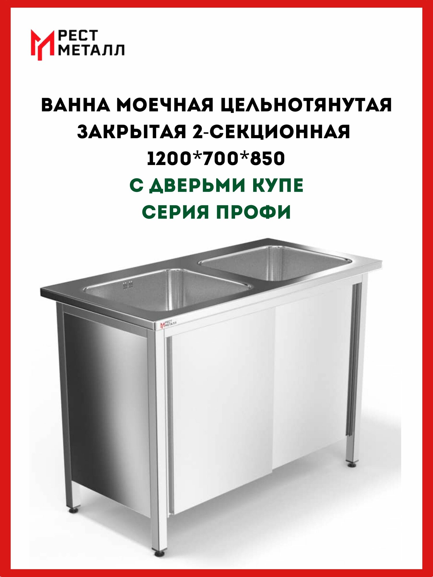 Ванна моечная цельнотянутая закрытая 2-х секц. 1200*700*850(2 м/о 500*500*300)Профи, каркас - труба AISI 430 40*40, столешница-AISI 430 1,0 мм, емкость ц/т AISI 304, двери-купе-2 шт, без задней стенки