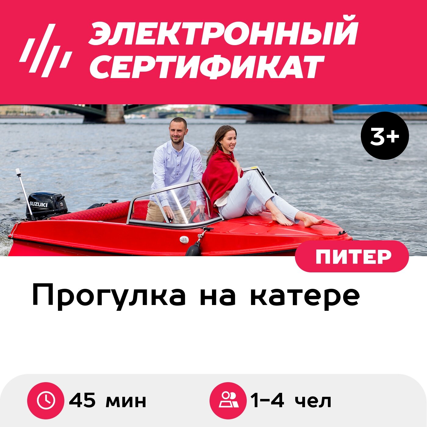 Подарочный сертификат Аренда катера без капитана в Санкт-Петербурге, будний день, 1-4 чел, 45 мин