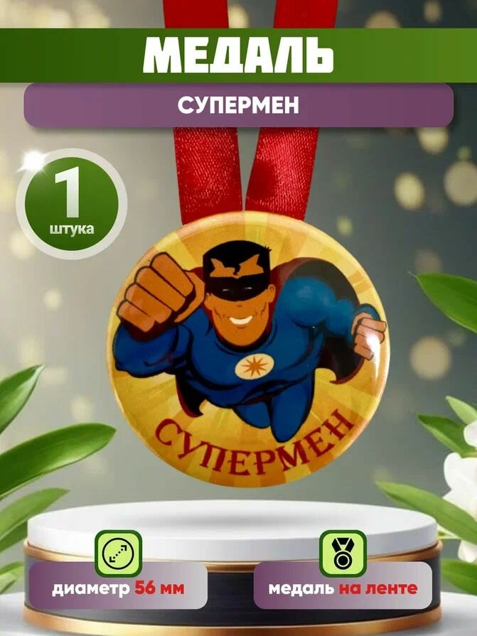 Медаль шуточная подарочная "Супермен"