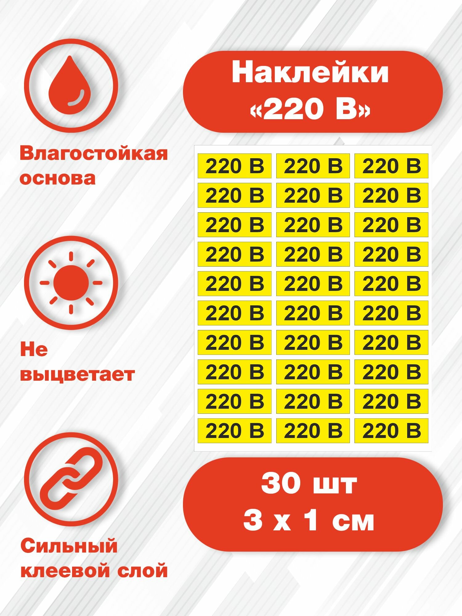 Набор наклеек "220В" для розеток, желтые 30х10 мм, 1 лист, 30 наклеек