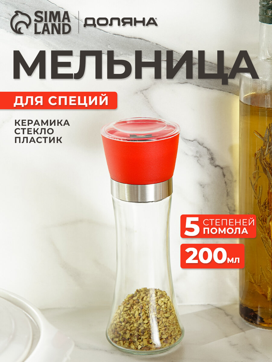 Мельница для специй Доляна «Модерн» 200 мл