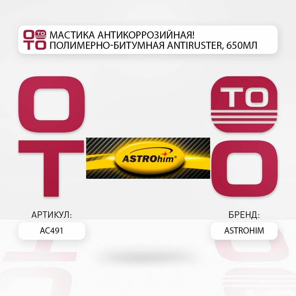 Мастика антикоррозийная полимерно-битумная antiruster, 650мл аэрозоль \ ASTROhim АС491, АС491, АС491