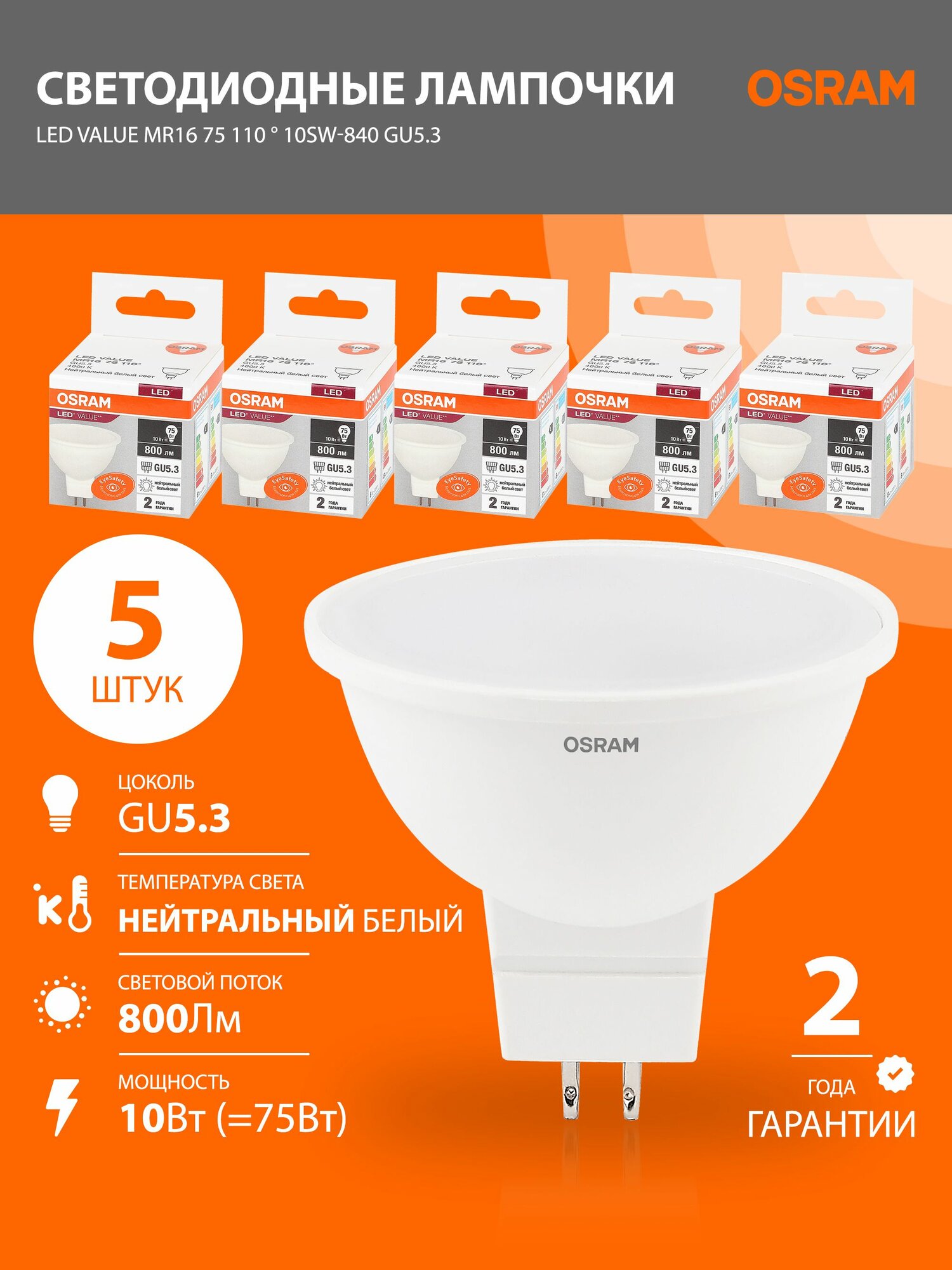 Лампочка светодиодная GU5.3 OSRAM LED Value MR16, 800лм, 10Вт, 4000К нейтральный свет, колба MR16, софит, 5 шт