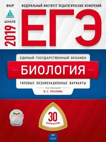 Егэ 2019 биология