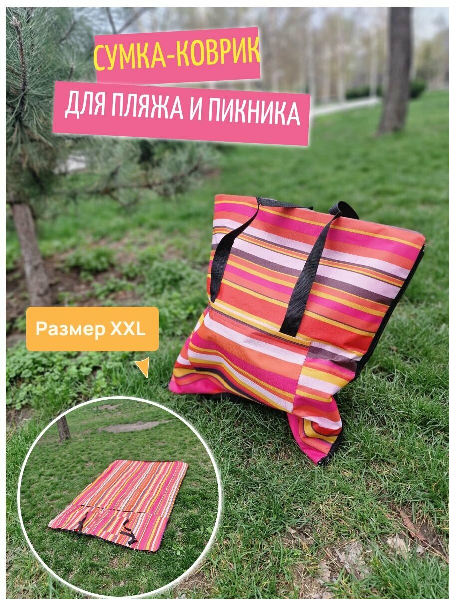 Пляжная сумка коврик