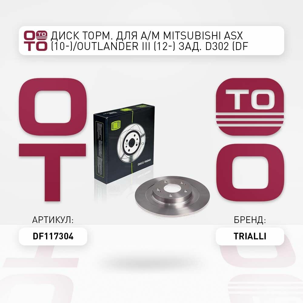 Диск тормозная для а. м mitsubishi ( митсубиси ) asx . outlander iii задний d302 \ Trialli DF117304, DF117304, DF-117304