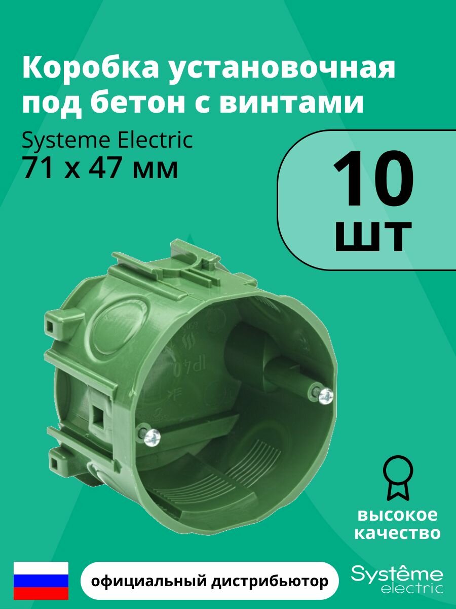 Коробка установочная под бетон с винтами 71х47 Systeme Electric 10шт