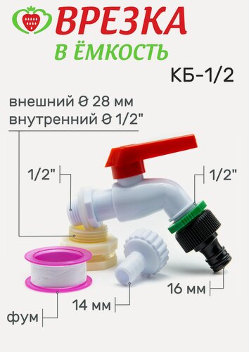 Изображение товара Врезка в бочку "Клубничная Грядка", КБ-1/2, в комплекте кран, футорка, шаровый кран, фум