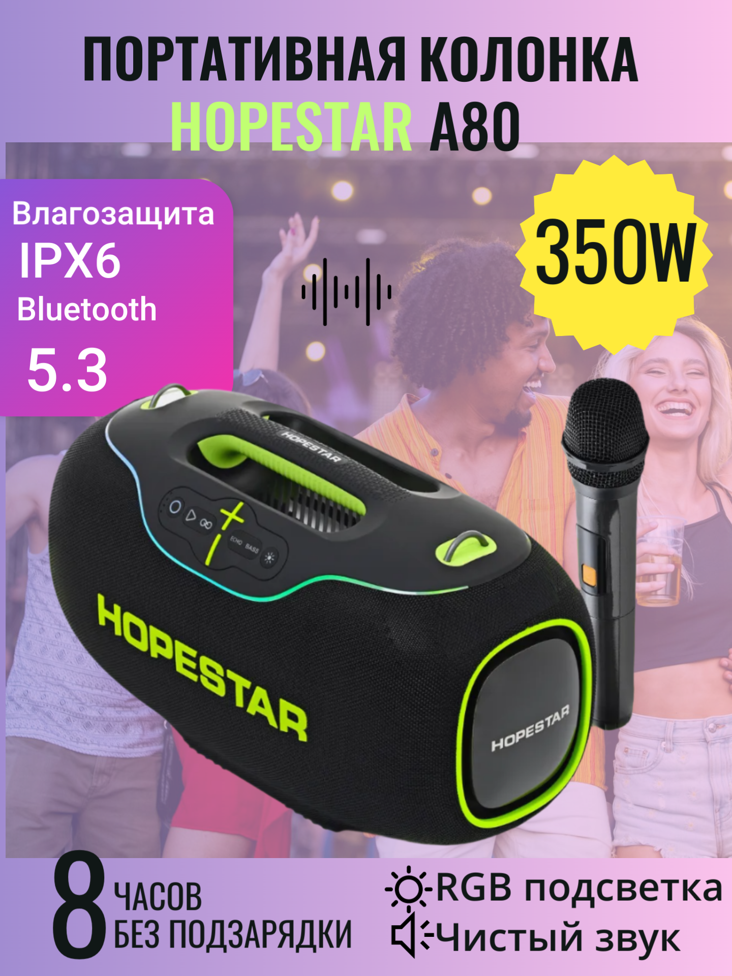 Колонка HOPESTAR A80, 350 Вт, с микрофоном, черная