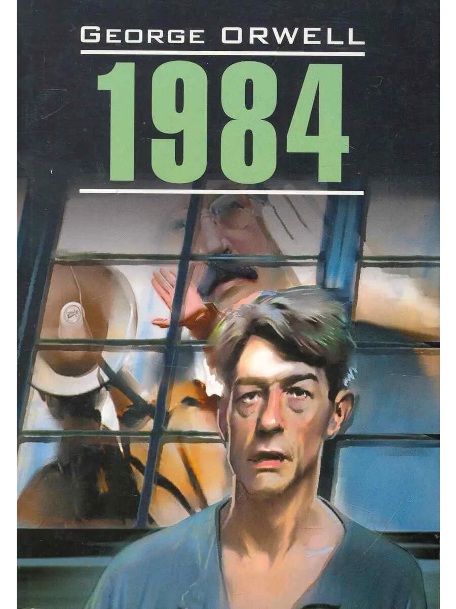 1984 Книга для чтения на английском языке