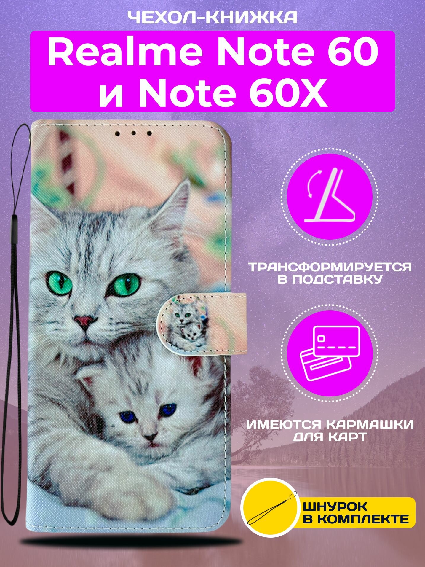 Чехол книжка wallet case на Realme Note 60 и Note 60X / Реалми Нот 60 и Нот 60Х с рисунком (Кошка с котёнком)