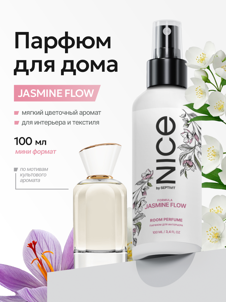 Освежитель воздуха / Ароматизатор для дома / Парфюм для дома NICE by Septivit "Formula 04 Jasmine Flow" 100мл