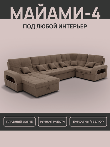 Изображение товара _Модульный диван, _Майами-4_ , Велютта люкс 23 премиум класса YORCOM,350x187x97, Коричневый. Велюр, ППУ, механизм Венеция.