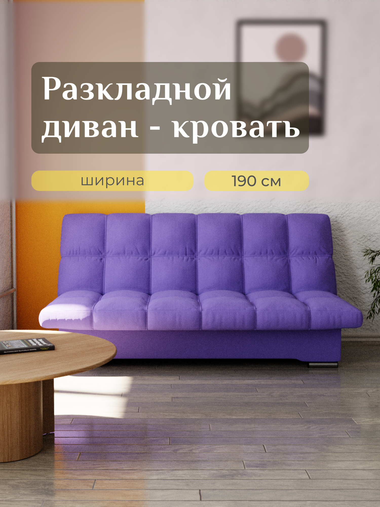 Диван-кровать, Велютта люкс 46, размеры 190х100х100, Фиолетовый